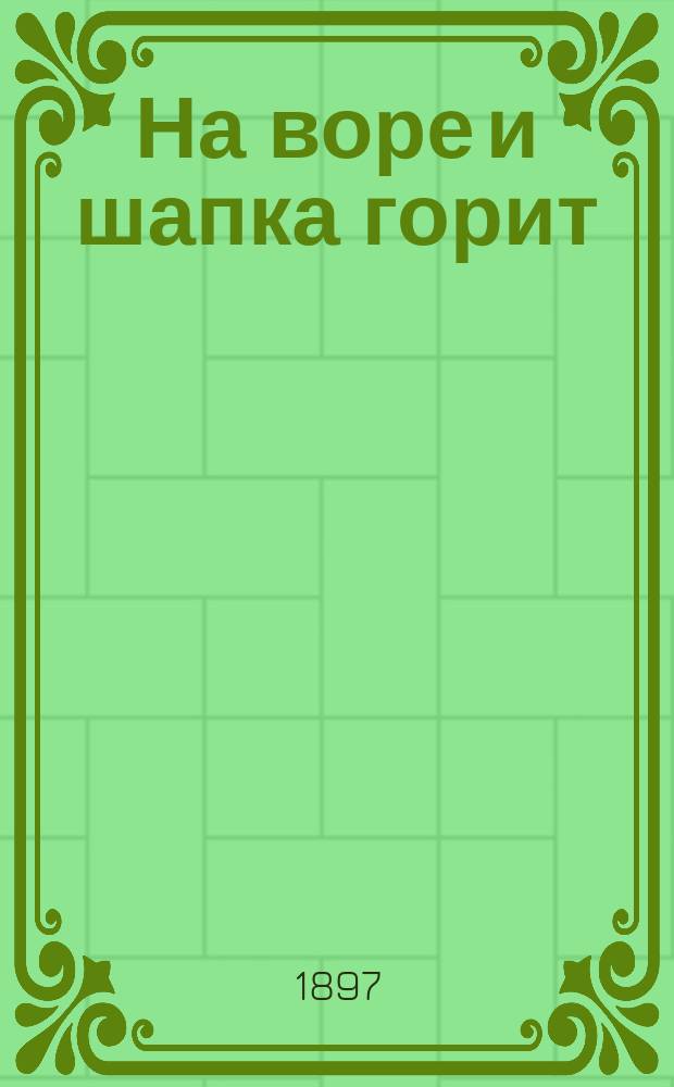 На воре и шапка горит : Рассказ Кукеля