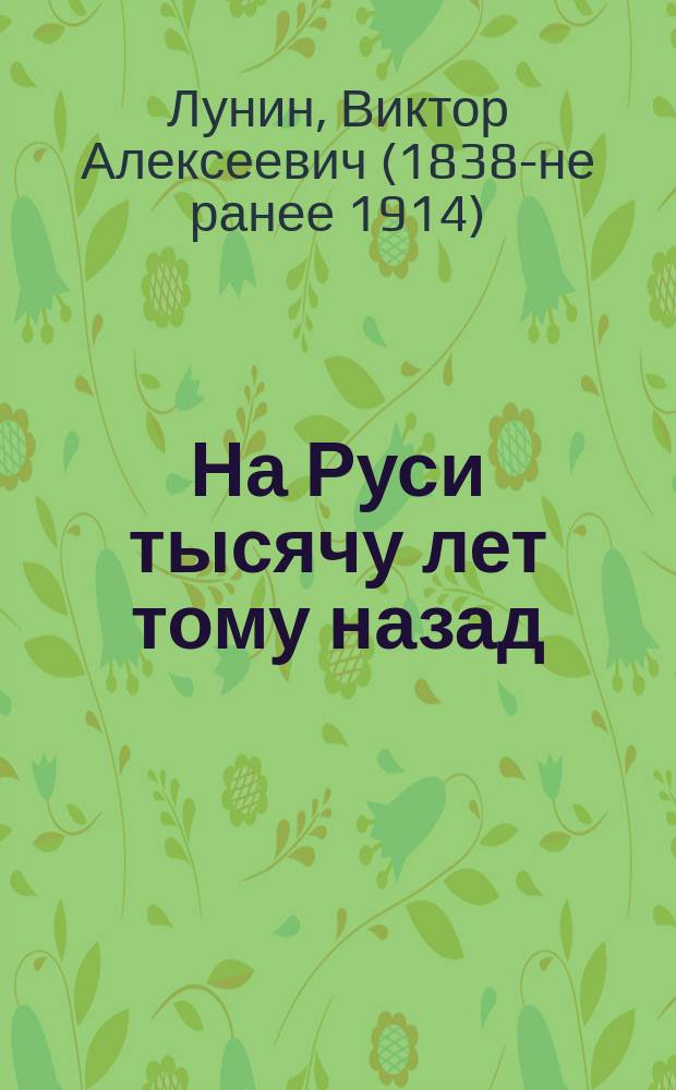 На Руси тысячу лет тому назад : Рассказ Кукеля