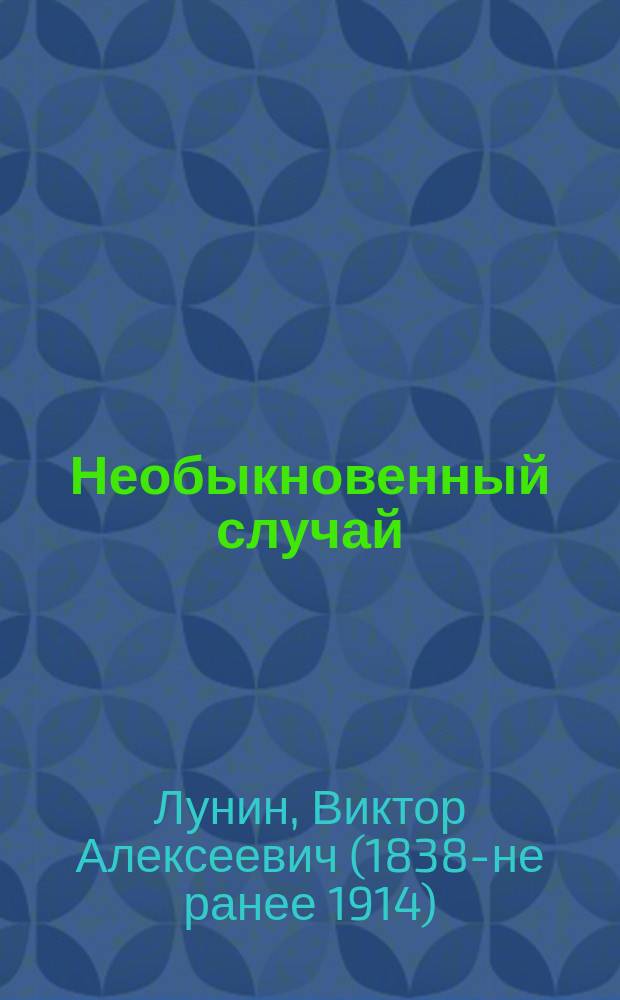 Необыкновенный случай : Повесть Кукеля