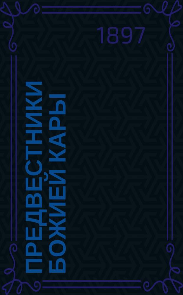 Предвестники божией кары : Рассказ из времен 17 столетия