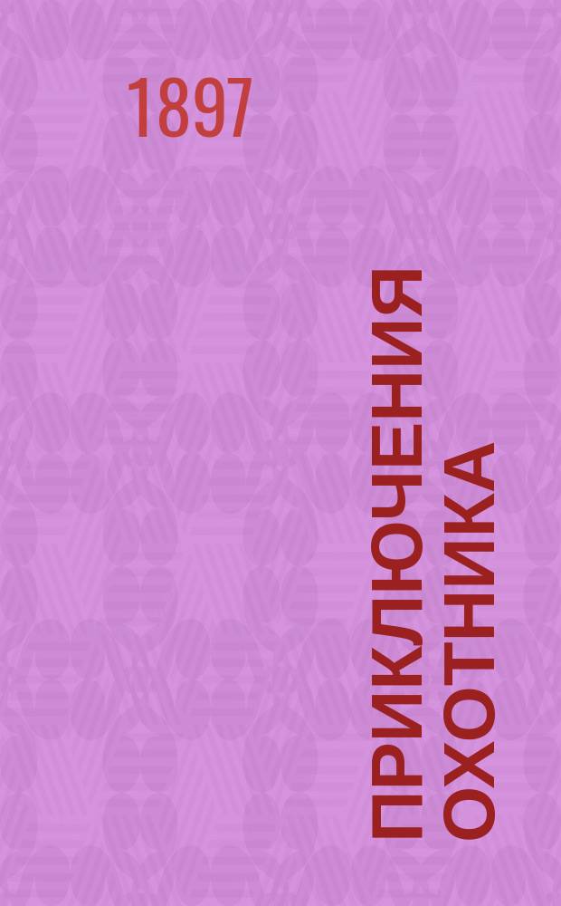 Приключения охотника : Рассказ Кукеля