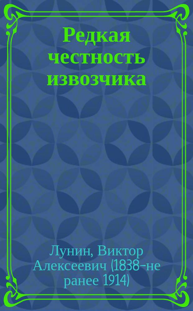 Редкая честность извозчика : Рассказ Кукеля