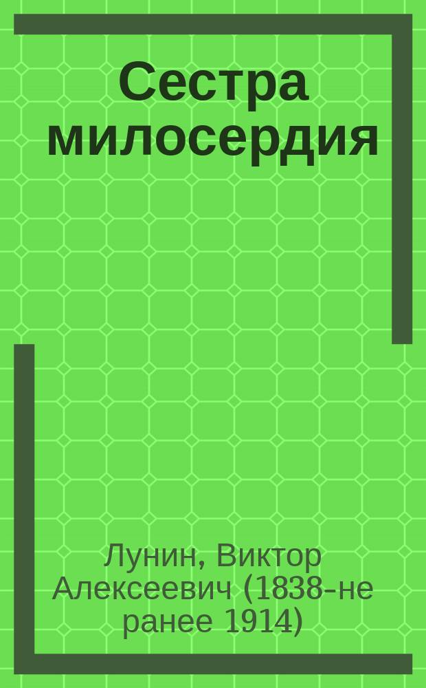 Сестра милосердия : Рассказ Кукеля