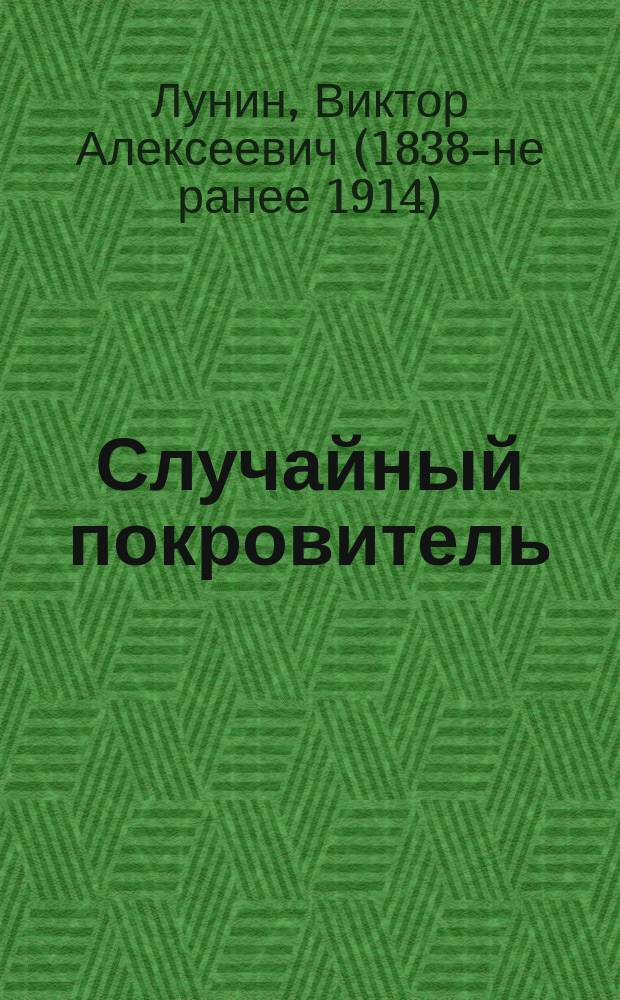 Случайный покровитель : Рассказ Кукеля