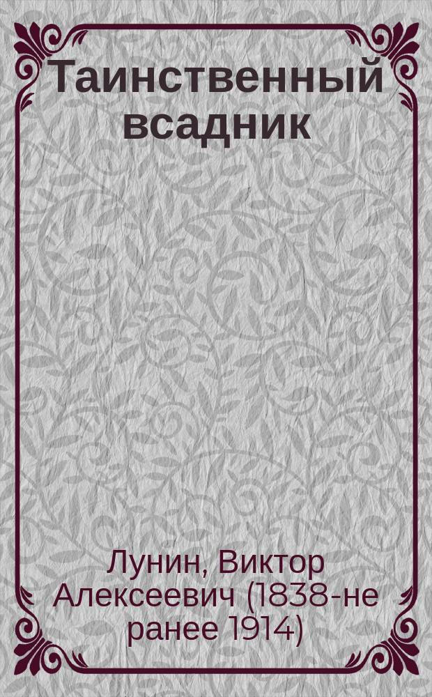 Таинственный всадник : Сказка Кукеля