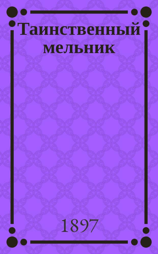 Таинственный мельник : Рассказ Кукеля