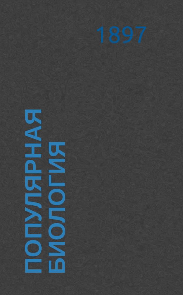 ... Популярная биология