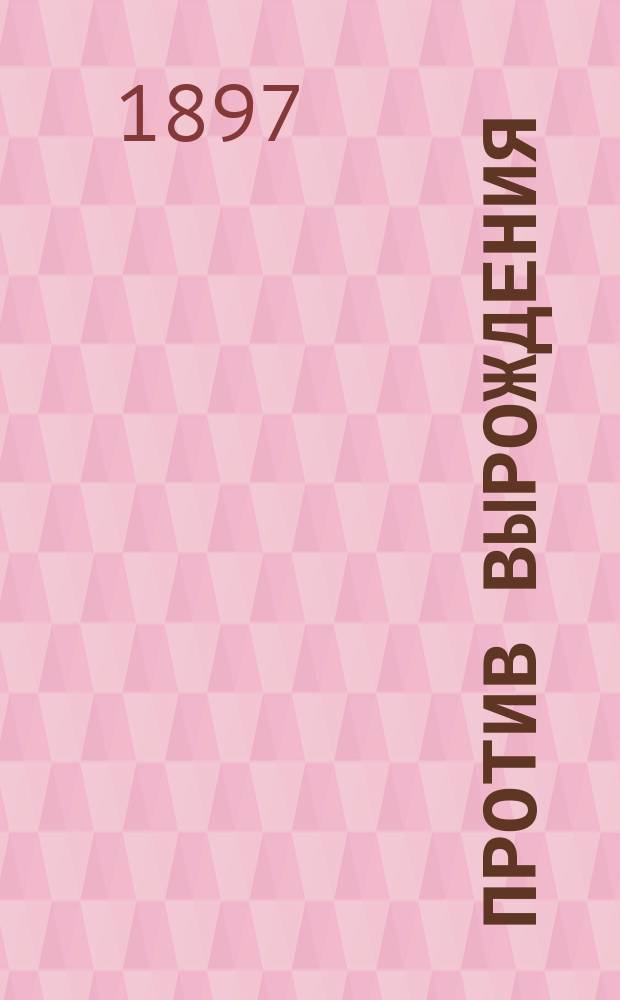 Против вырождения : Шутка (оригин.), в 1 д