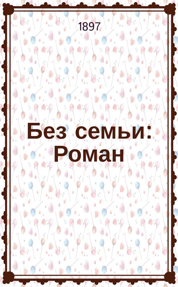 ... Без семьи : Роман