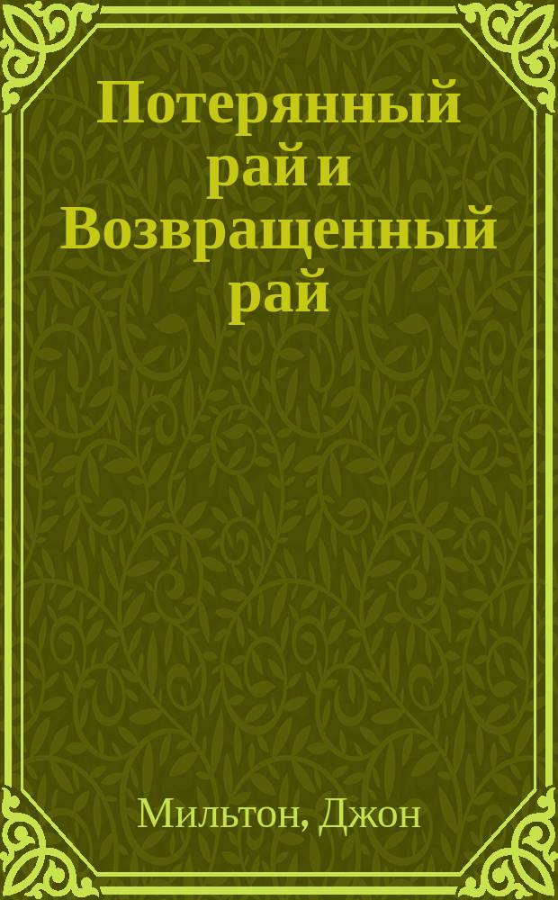 Потерянный рай и Возвращенный рай : Paradise lost and Paradise regained : Поэмы Иоанна Мильтона