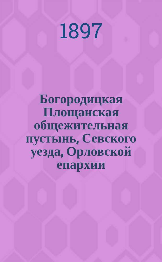 Богородицкая Площанская общежительная пустынь, Севского уезда, Орловской епархии, в возрожденном и обновленном виде