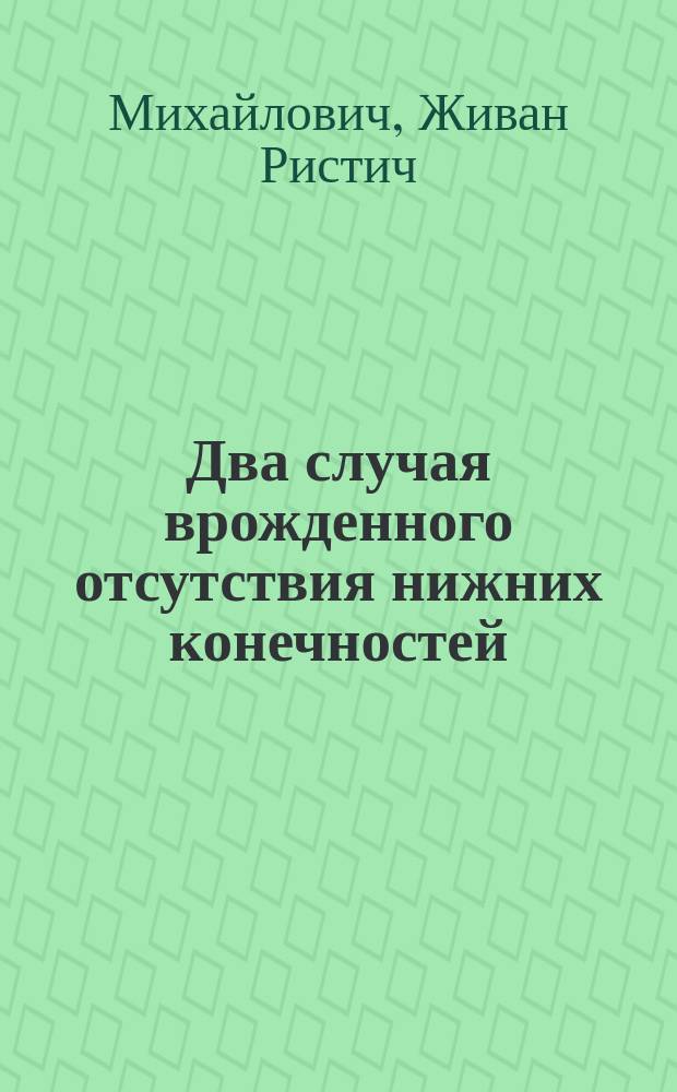 Два случая врожденного отсутствия нижних конечностей
