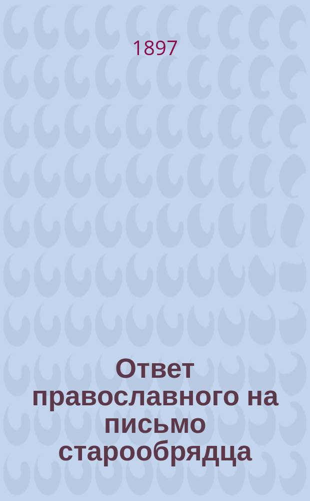 Ответ православного на письмо старообрядца
