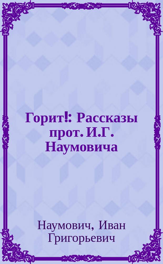 Горит! : Рассказы прот. И.Г. Наумовича
