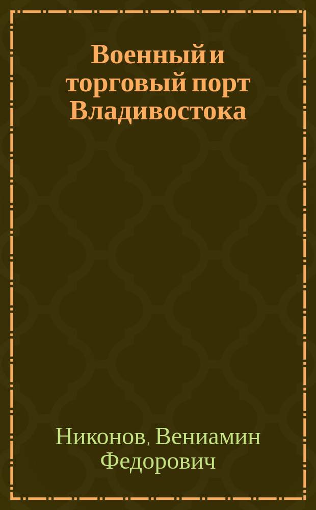 Военный и торговый порт Владивостока : Докл. В.Ф. Никонова