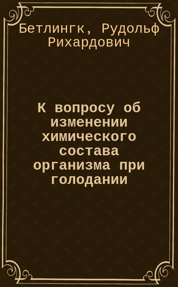 К вопросу об изменении химического состава организма при голодании