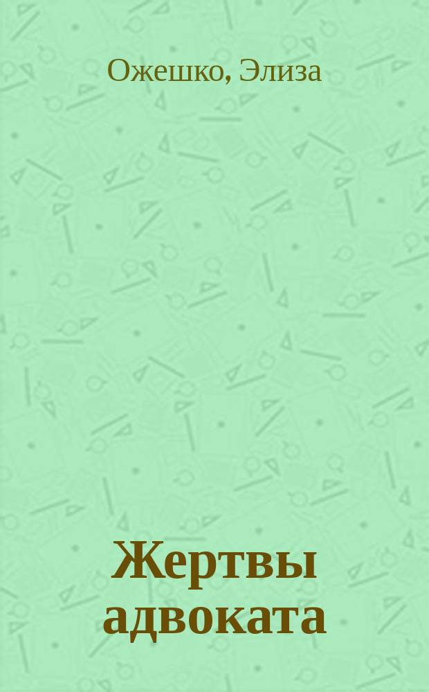 Жертвы адвоката = (Niziny) : Роман Э. Оржешко : Пер. с польск