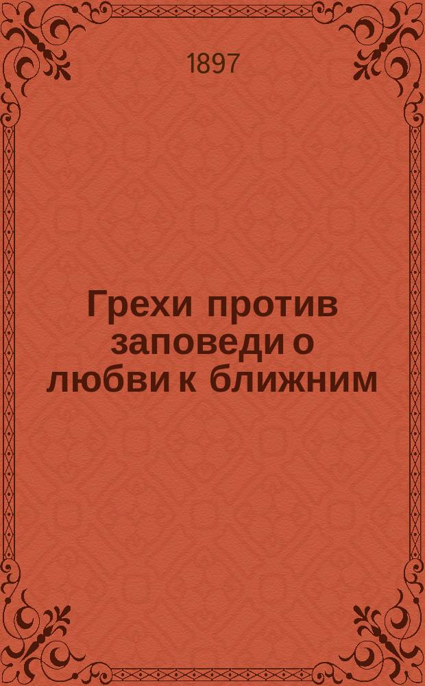 Грехи против заповеди о любви к ближним