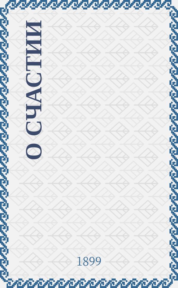 О счастии