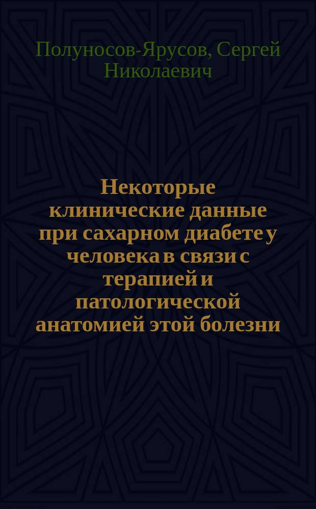 Некоторые клинические данные при сахарном диабете у человека в связи с терапией и патологической анатомией этой болезни : Сообщ. в О-ве рус. врачей 20 дек. 1896 г