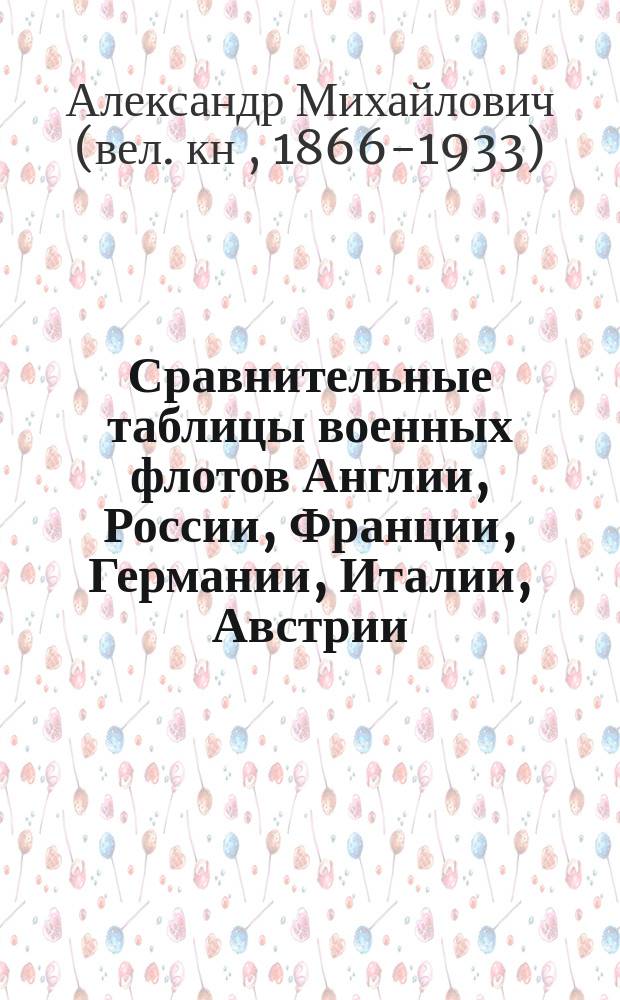 Сравнительные таблицы военных флотов Англии, России, Франции, Германии, Италии, Австрии, С.-А.С. Шт. и республик Южной Америки