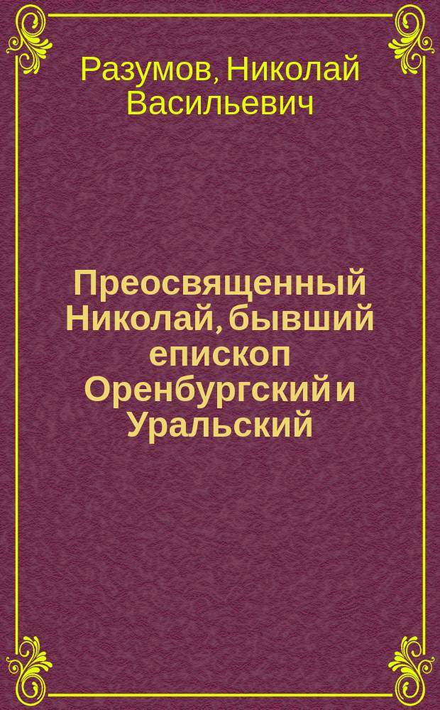 Преосвященный Николай, бывший епископ Оренбургский и Уральский : (Некролог) : 1849-1896