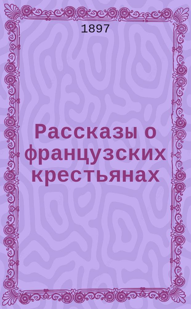 Рассказы о французских крестьянах : По Андре Терье