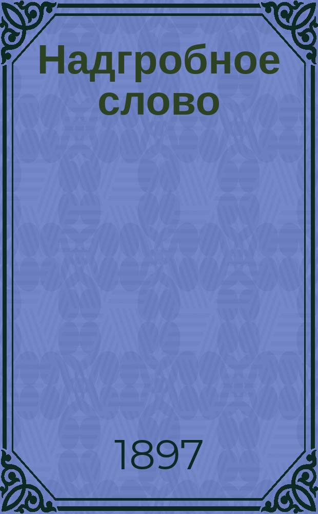 Надгробное слово
