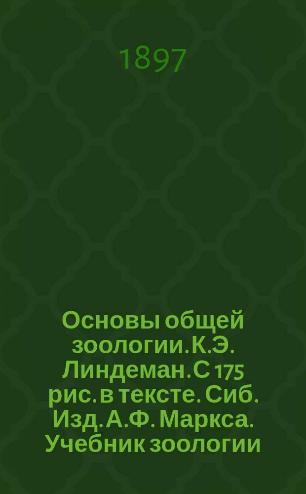 Основы общей зоологии. К.Э. Линдеман. С 175 рис. в тексте. Сиб. Изд. А.Ф. Маркса. Учебник зоологии. А. Брандта, профессора Харьковского университета. С 524 рис. в тексте. Харьков, 1898... : Рец.