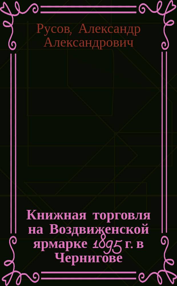 Книжная торговля на Воздвиженской ярмарке 1895 г. в Чернигове