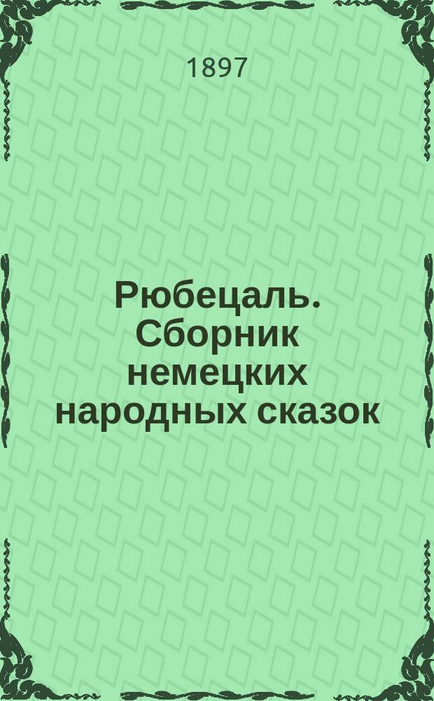 Рюбецаль. Сборник немецких народных сказок = Rübezahl. Deutsche Volksmärchensammlung : Пособие для кл. и домаш. чтения обраб. и примеч., синонимами, 80 темами для устных и письм. упражнений, предисл. и слов. снабдил Макс Фишер