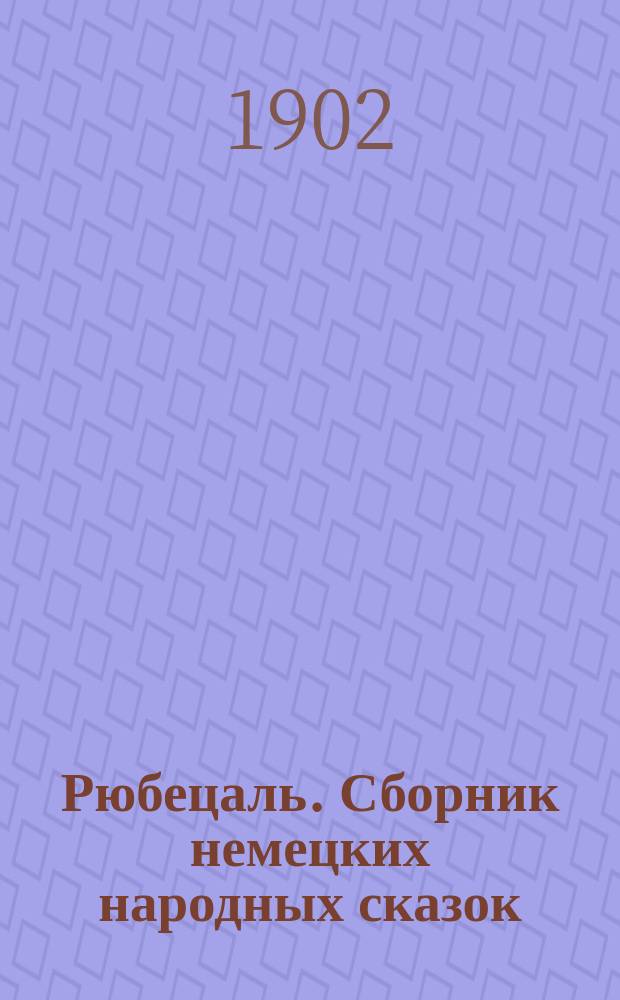 Рюбецаль. Сборник немецких народных сказок = Rübezahl. Deutsche Volksmärchensammlung : Пособие для кл. и домаш. чтения обраб. и примеч., синонимами, 80 темами для устных и письм. упражнений, предисл. и слов. снабдил Макс Фишер