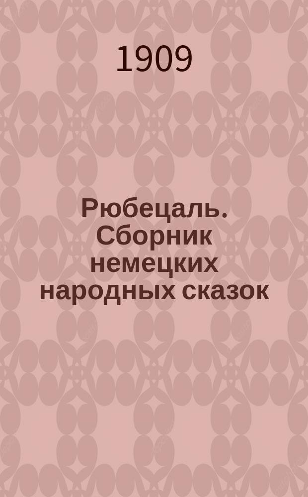 Рюбецаль. Сборник немецких народных сказок = Rübezahl. Deutsche Volksmärchensammlung : Пособие для кл. и домаш. чтения обраб. и примеч., синонимами, 80 темами для устных и письм. упражнений, предисл. и слов. снабдил Макс Фишер