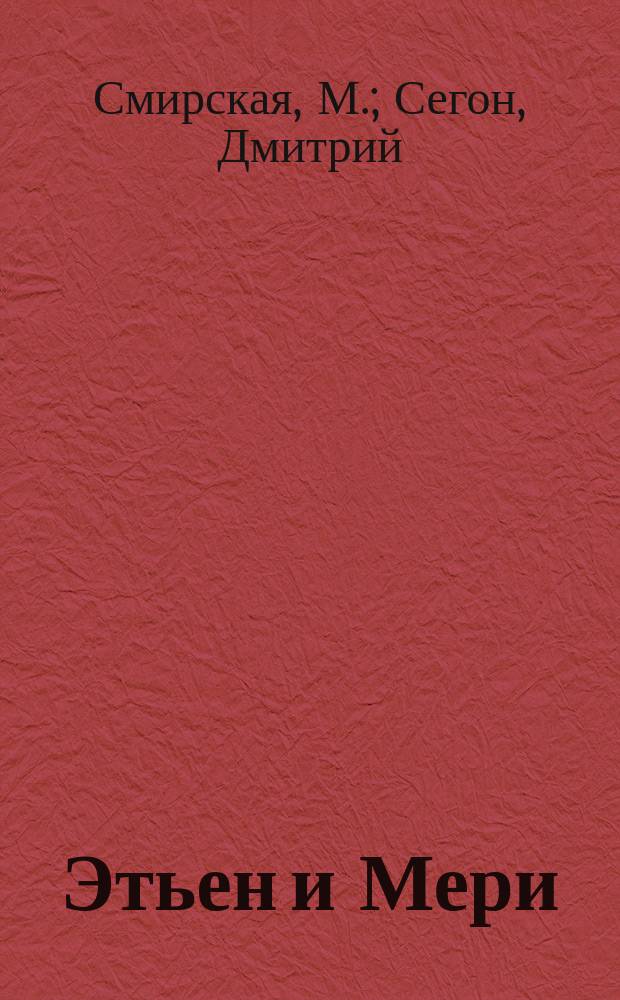 Этьен и Мери : Поэма