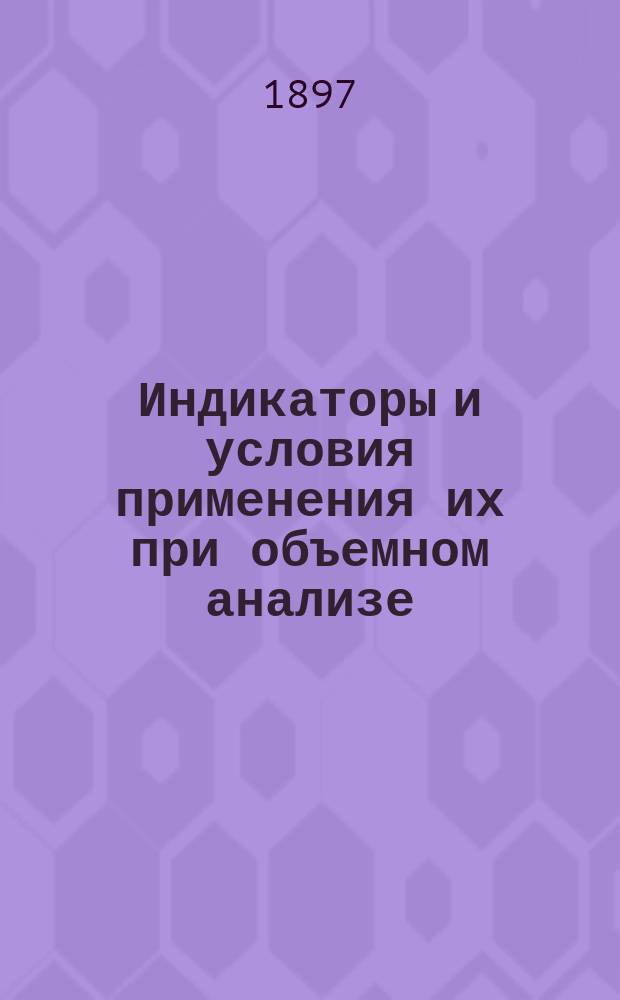 Индикаторы и условия применения их при объемном анализе