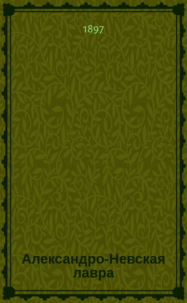 Александро-Невская лавра