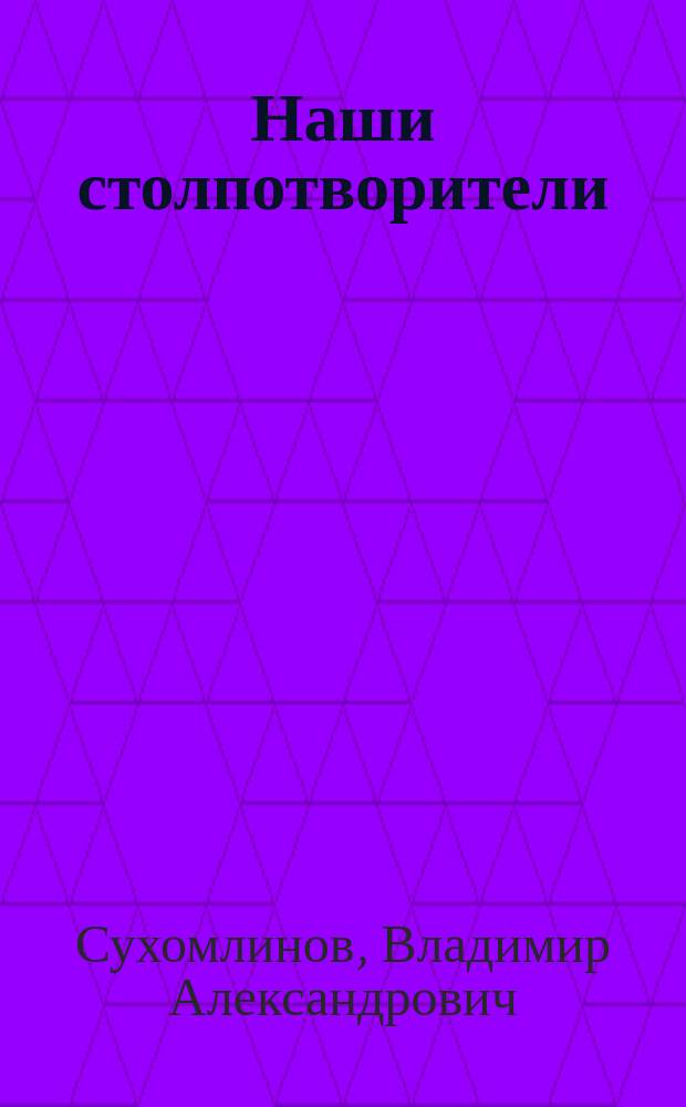 ... Наши столпотворители