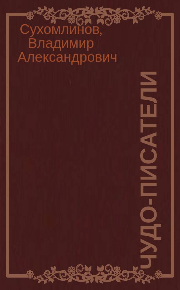 ... Чудо-писатели