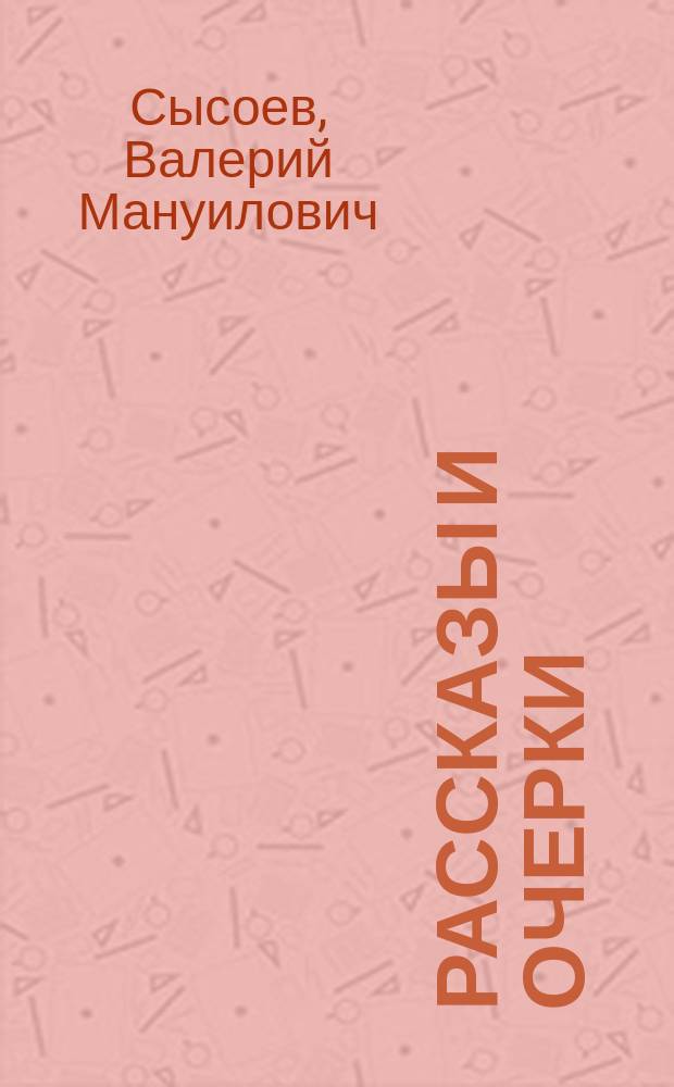 Рассказы и очерки