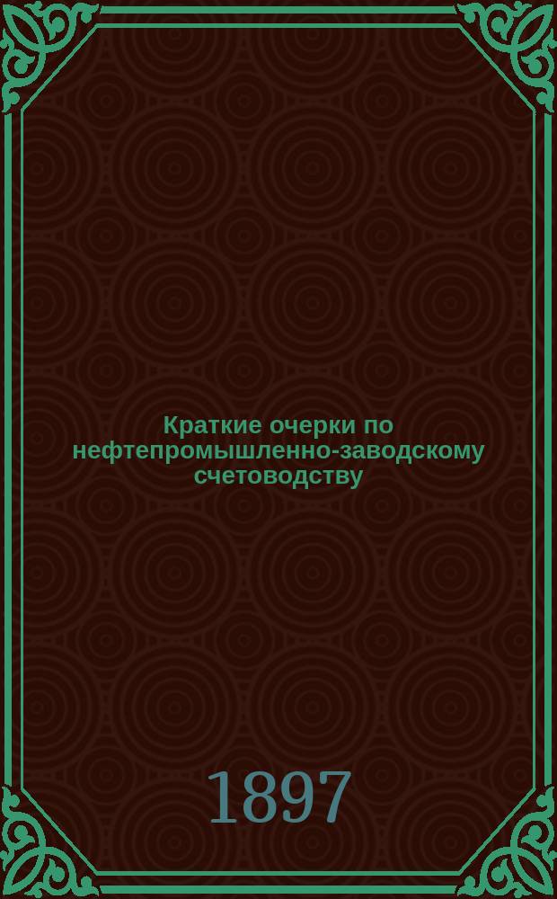 Краткие очерки по нефтепромышленно-заводскому счетоводству