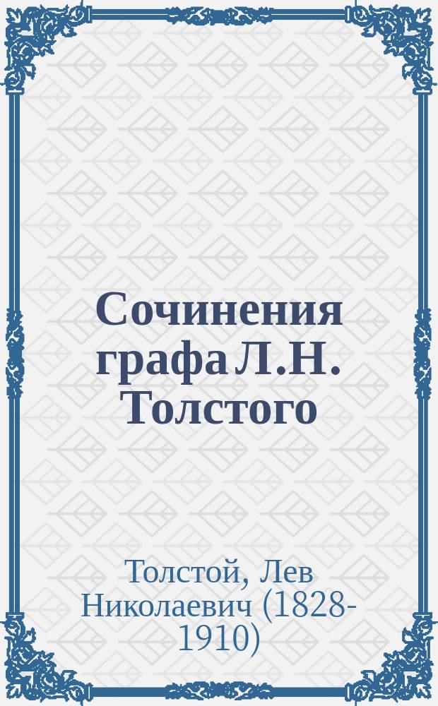 Сочинения графа Л.Н. Толстого