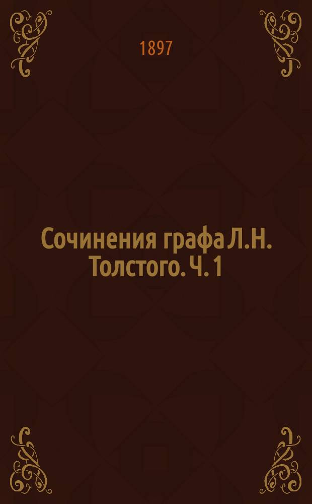 Сочинения графа Л.Н. Толстого. Ч. 1 : Детство, отрочество и юность