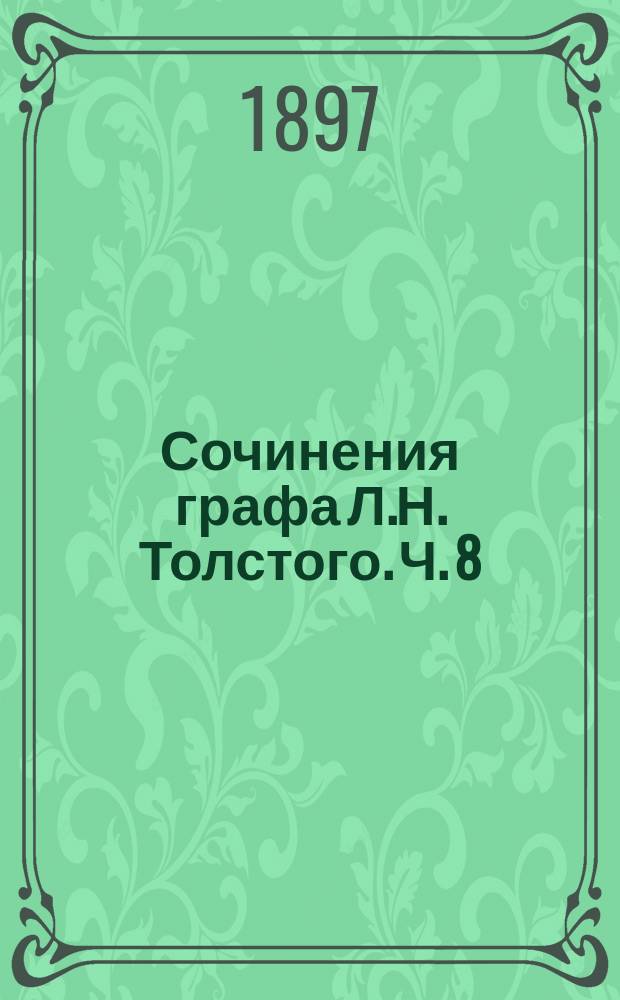 Сочинения графа Л.Н. Толстого. Ч. 8 : Война и мир
