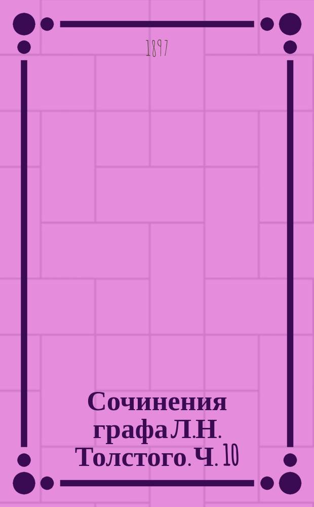 Сочинения графа Л.Н. Толстого. Ч. 10 : Анна Каренина