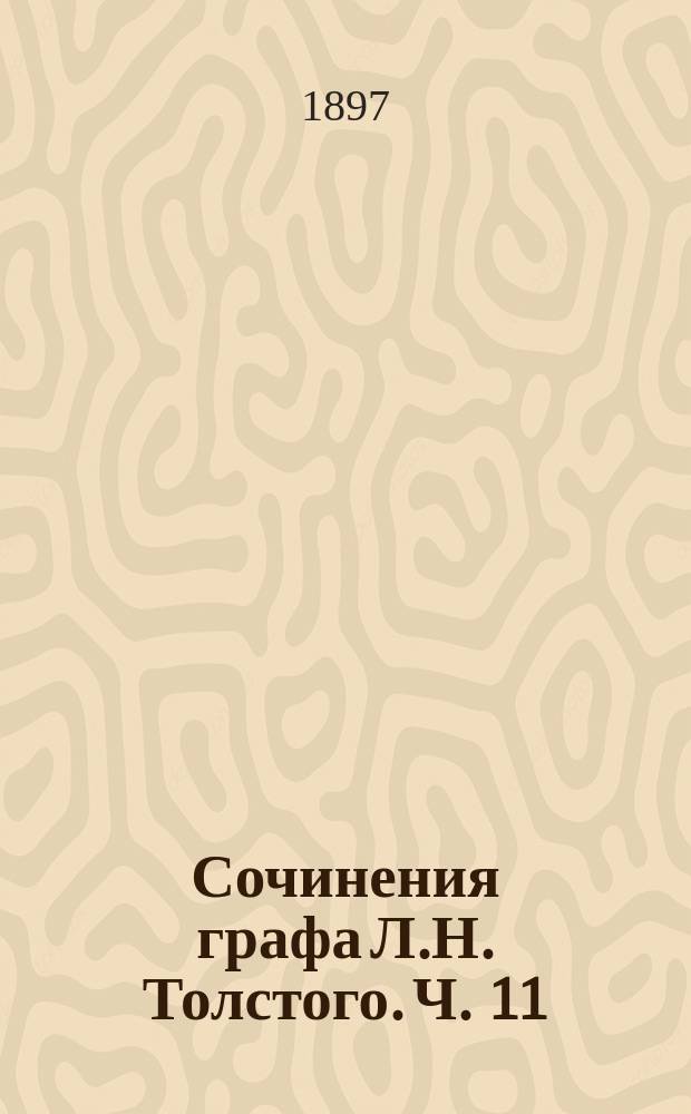 Сочинения графа Л.Н. Толстого. Ч. 11 : Анна Каренина