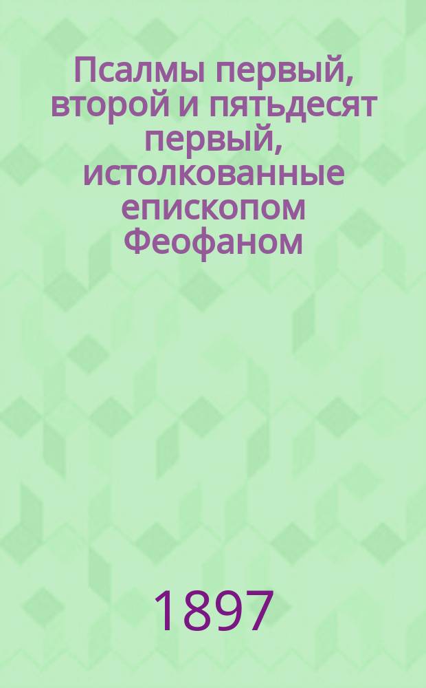 Псалмы первый, второй и пятьдесят первый, истолкованные епископом Феофаном