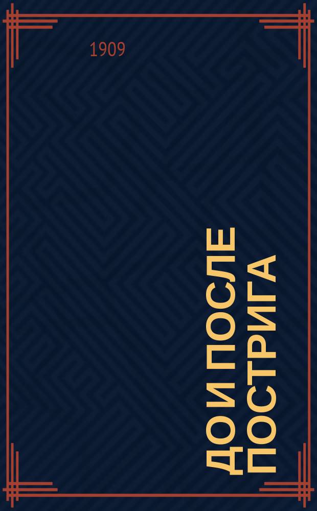До и после пострига : Поучения монахам Глин. игум. Филарета : Подарок новопостриж. : Пер. с славян. на рус. яз
