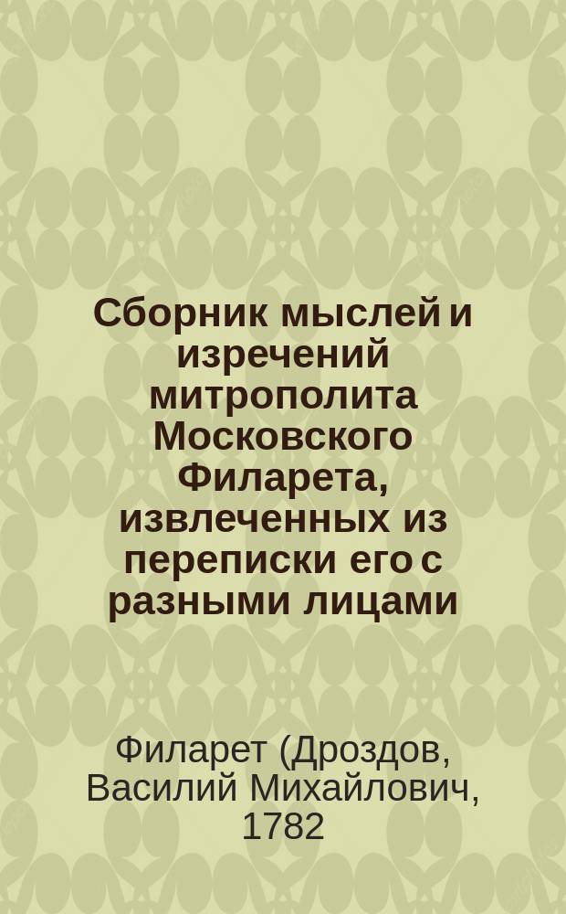Сборник мыслей и изречений митрополита Московского Филарета, извлеченных из переписки его с разными лицами