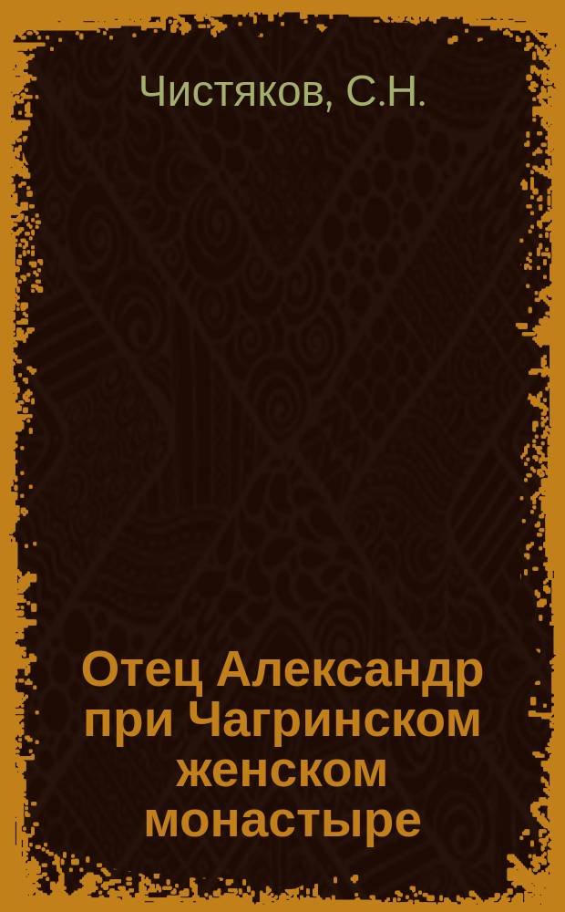 Отец Александр при Чагринском женском монастыре