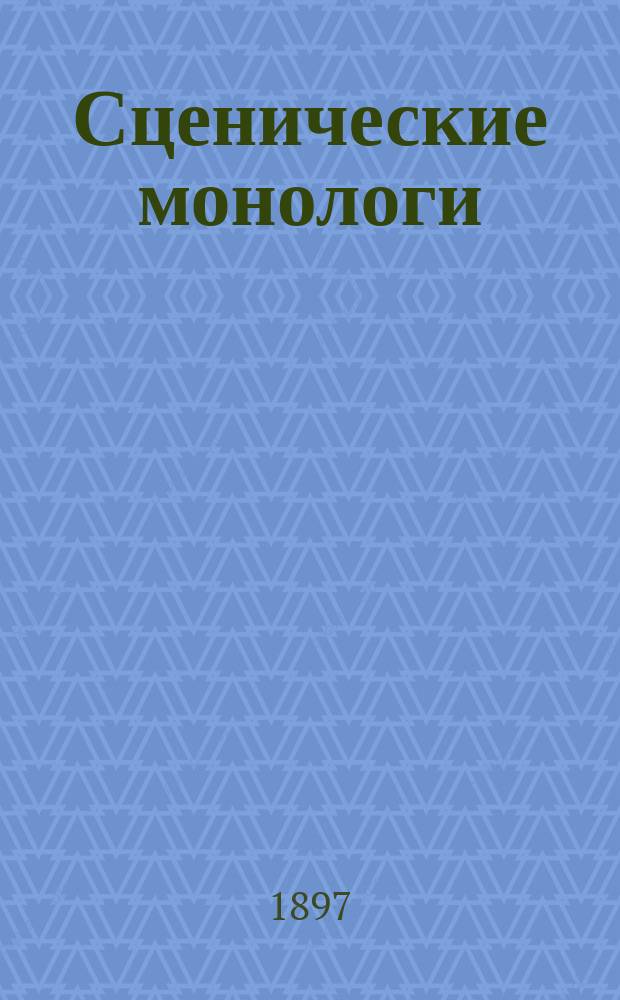 Сценические монологи